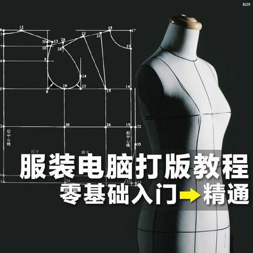 ET服装CAD电脑制版打版视频教程 服装纸样设计学习参考素材
