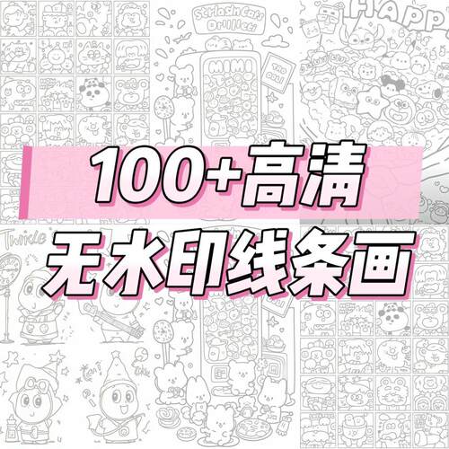 打包秒发100+高清无水印线条画电子版高清jpg上班摸鱼