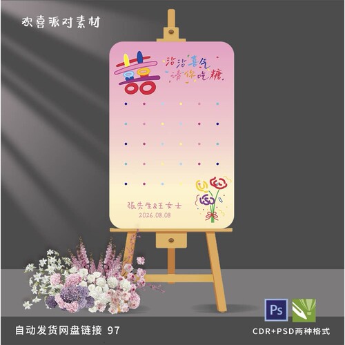 请你吃糖 沾沾喜气喜糖多巴胺粉色迎宾牌素材ps+cdr源文件