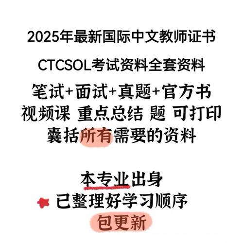 2025年最新国际中文教师证书CTCSOL考试资料 讲义 真题 说课 问答