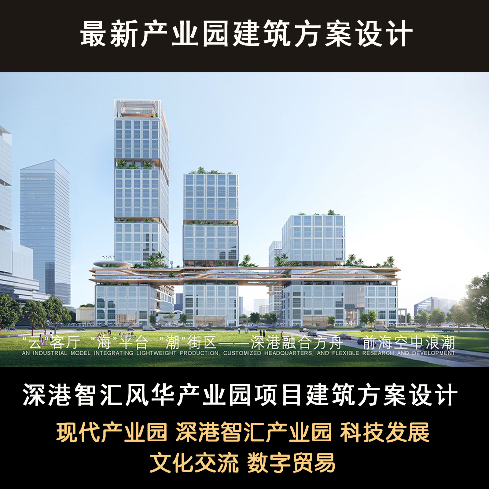 深港智汇风华产业园建筑方案设计生态智慧科创云产业园工业上楼