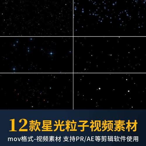 pr星光粒子视频素材星空星星闪烁mov动画alpha透明通道ae剪辑合成