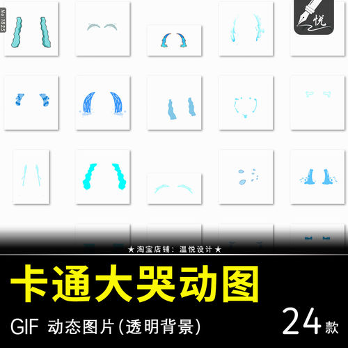 大哭流泪动图卡通面部表情装饰ppt透明背景ps设计gif动态图片素材
