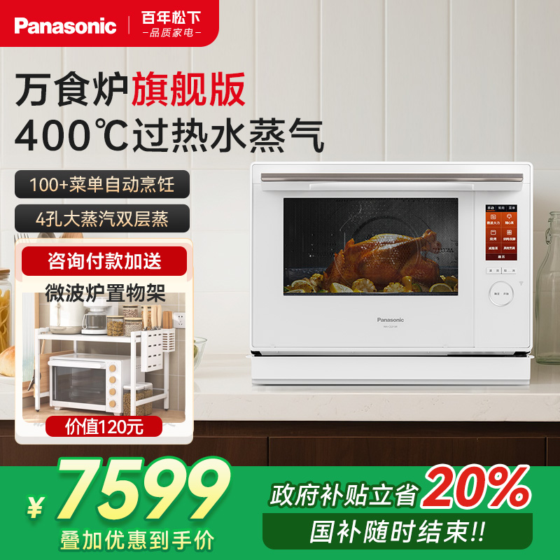 松下微蒸烤一体机万食炉旗舰款家用蒸烤箱31L微波炉2025新品CS319