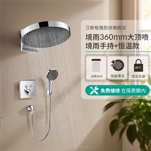 淋浴花洒套装 汉斯格雅hansgrohe360顶喷境雨手持恒温入墙式 暗装