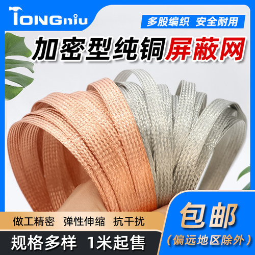 加密型纯铜屏蔽网编织带抗干扰