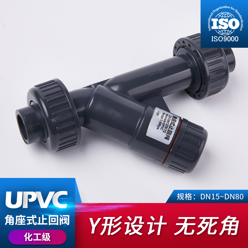 角座式止回阀 Y型止逆阀 UPVC单向阀止流阀塑料PVC管道止逆阀