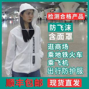 防尘防飞沫疫情防护服上班族防水坐飞机出行隔离衣服分体重复使