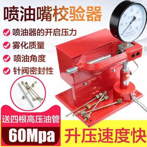 手压效验器 喷油嘴效验器喷油器效验器 试验台油嘴检测汽车检测仪