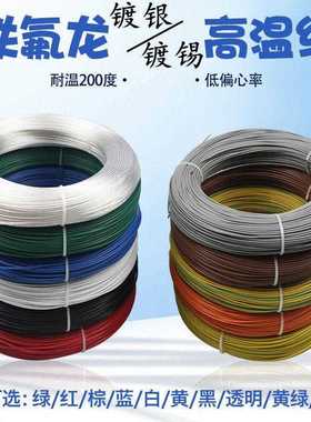 AF200铁氟龙线 线镀银镀锡高温线 线FF46-1/2耐高温线 线透明电线