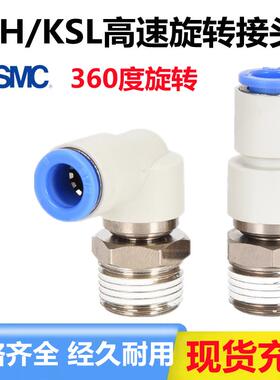 SMC高速旋转气管接头KSH/KSL04/06/08/10/12-M6-M5/01/02/03-04S
