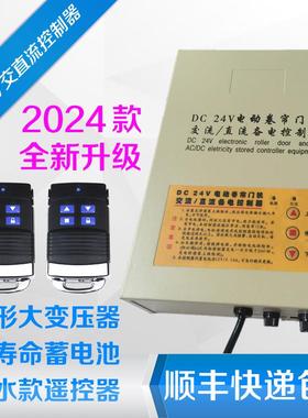 通用DC24V卷帘门机交流/直流储电备电储备电源车库卷闸门遥控制器