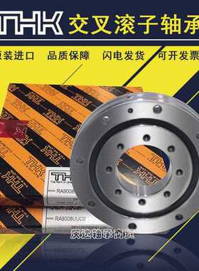 THK交叉滚子进口轴承RA RAU 10008 11008 12008 13008 UUCC0P5