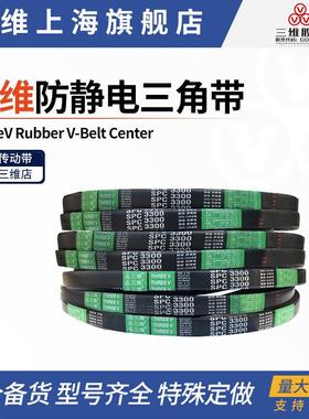三维防静电三角带SP4960SPC8001SP8500SP9000SP9300SP9500 耐磨带