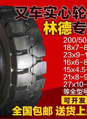 林德叉车实心胎200/50-10 23x9-10 18x7-8 16x6-8 15x4.5-8带鼻型