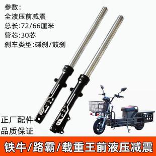 电动车载重王液压前减震路霸油碟刹减震器铁牛前叉方向柱前避震器