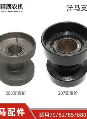 洋马收割机配件aw50/ag600/70/82/85g/880/1180支重轮地轮206原厂