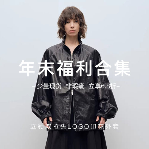 年末福利合集6.8折外套