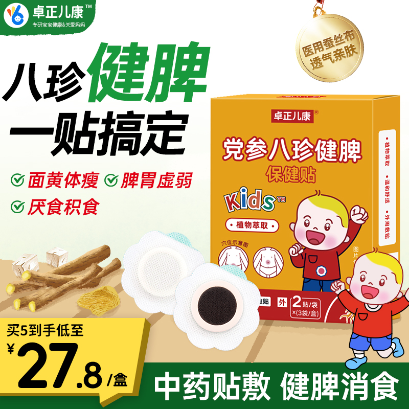 党参八珍健脾小儿积食胀气消食贴