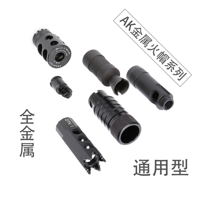极速Ak火帽 冒泽宁特lDTK2 1aka金属装饰消音器补偿74m105任翔102