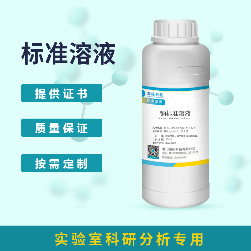 极速钠标准溶液标准溶液分析化验科研PNxa3 PNa2 Pna4 Pna5 PNa6