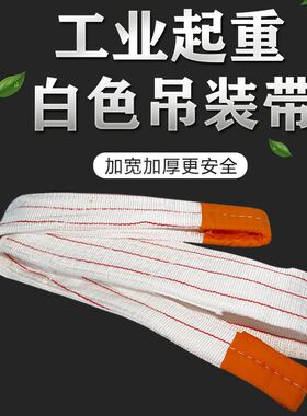 极速吊装带起重吊带12t5吨白色扁平工业行N车吊车吊绳堆高机推车