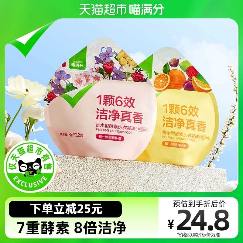 极速【喵满分】自有酵素留香抑菌除螨护色洗衣凝珠S8g32颗*2袋