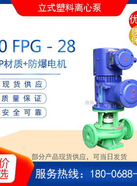 极速50FcPG-22型立式塑料泵  50FPG-28型立式管道塑料离心泵(普通