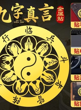 极速道家手机贴纸九字真言金属贴临兵斗者皆阵列前V行十字天经太