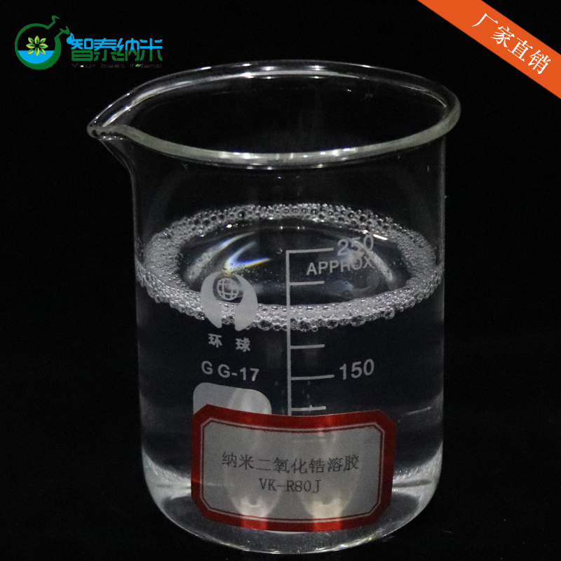 极速10纳米g二氧化锆溶胶高透明水性液体隔热保温防腐耐磨耐火涂