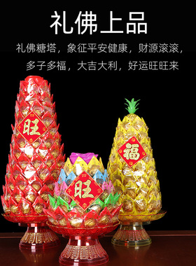 极速供佛糖塔旺来步步高升莲花糖塔D佛堂拜神供奉贡品糖果潮汕糖