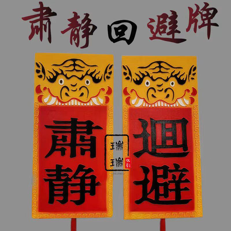 速发仿古肃静回避牌子开道牌民俗馆景区演出道具戏曲衙门仿古花轿