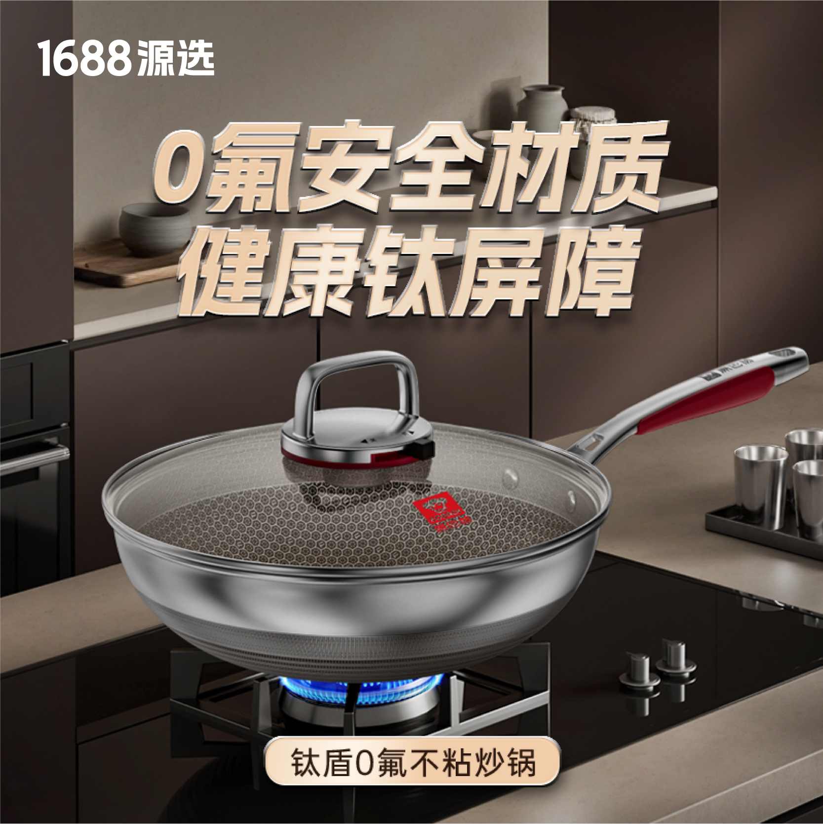 1688源选康巴赫钛炒锅家用厨房炒菜不粘锅电磁炉专用304炒菜锅TK