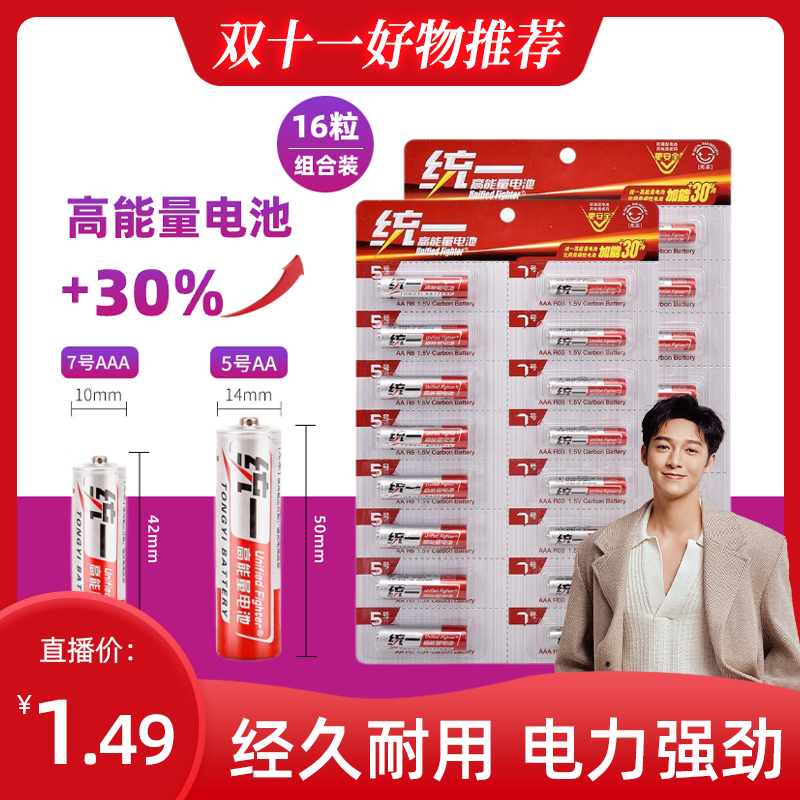 【伍嘉成专属】统一霸王1.5V电池7号5号碳性电池遥控电池空调电视闹钟手表五号玩具凑一单电池鼠标干电池1688