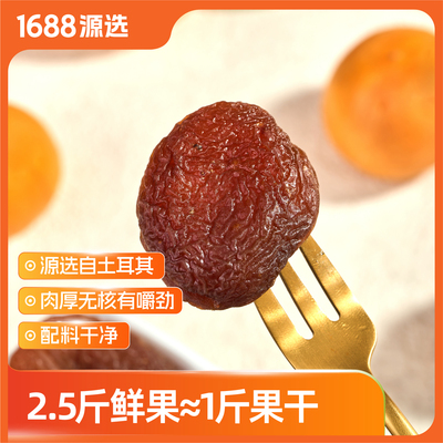 1688源选牧果人土耳其杏干200g酸甜健康休闲零食蜜饯杏脯果脯果干