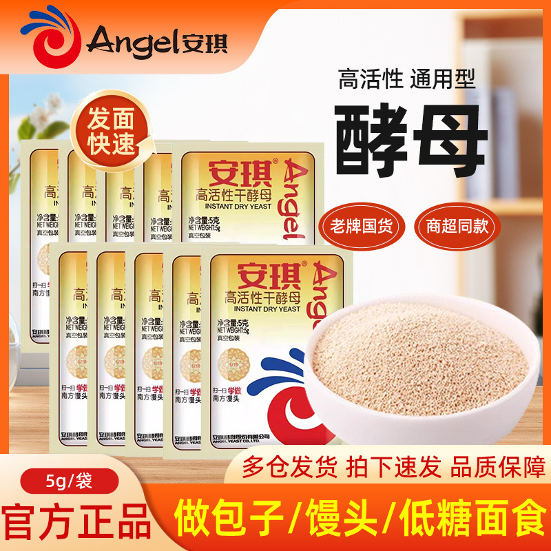 安琪高活性干酵母粉5g烘焙家用小包装蒸馒头做包子发酵粉调味料CN