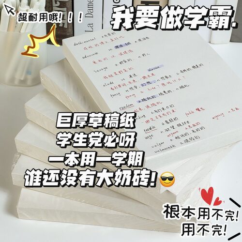 大奶砖草稿纸学生用考研专用加厚本子小学生数学空白居家日用学生【企采】