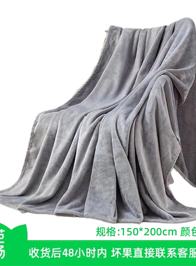 【芭芭农场】纯色法兰绒毛毯珊瑚绒沙发盖毯空调毯150*200cm
