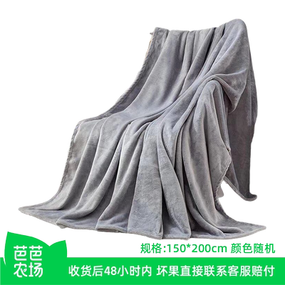 【芭芭农场】纯色法兰绒毛毯珊瑚绒沙发盖毯空调毯150*200cm