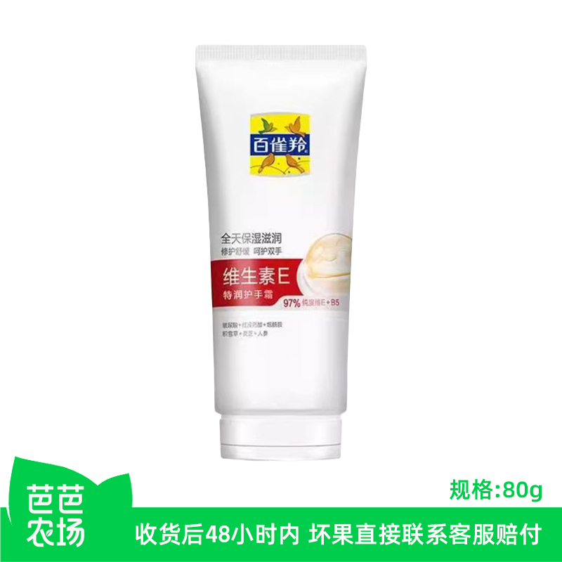 【芭芭农场】百雀羚80g维生素E特润护手霜男女士秋冬滋润补水,美容护肤/美体/精油,护手霜,淘宝优惠券,粉丝福利购,淘宝优惠卷