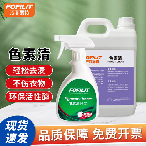 芳菲丽特织物衣物色素清洁剂