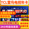 TCL雷鸟电视会员 企鹅影院VIP 酷享影视 雷咚咚少儿 TCL影视会员
