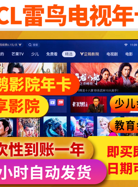 TCL雷鸟电视会员 企鹅影院VIP 酷享影视 雷咚咚少儿 TCL影视会员