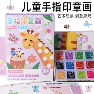儿童手指画儿童手指画幼儿园印台印泥创意画趣味填色画手指印画