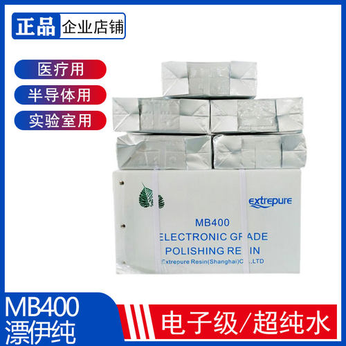 漂伊纯混床抛光树脂MB400