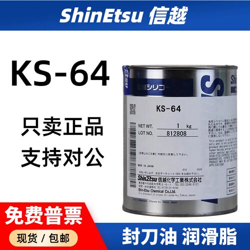 日本信越KS-64真空密封脂润滑脂