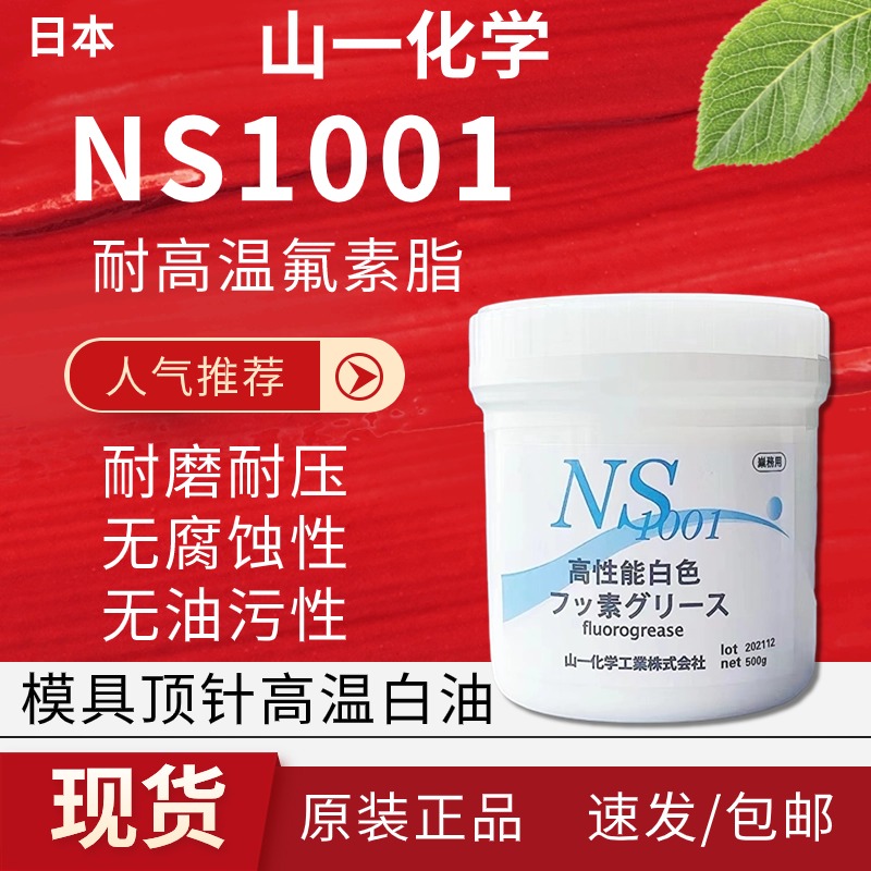 山一化学NS1001模具顶针油润滑脂