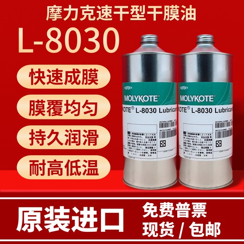 摩力克L-8030多用途半干性润滑油