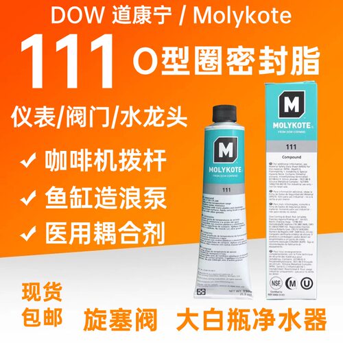 摩力克dc111阀门O型圈润滑硅脂
