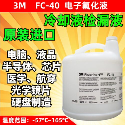 3MFC-40冷却液检漏液电子氟化液